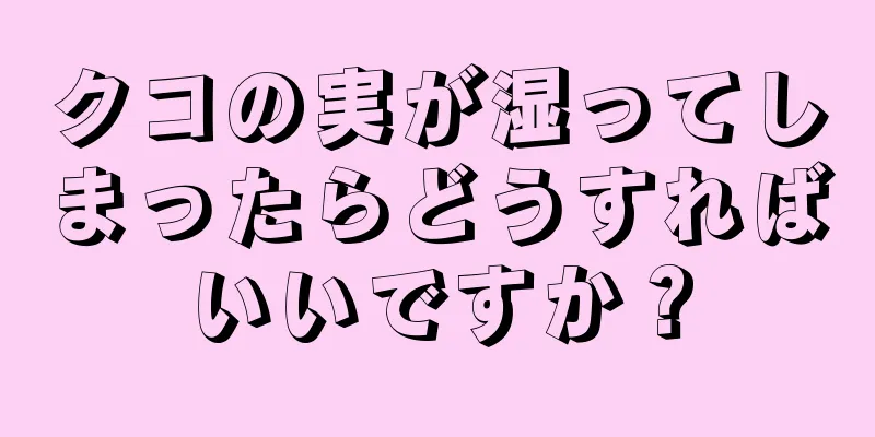 クコの実が湿ってしまったらどうすればいいですか？