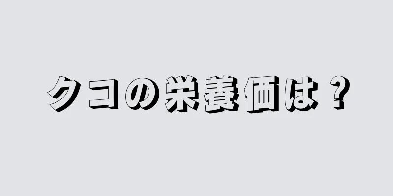 クコの栄養価は？