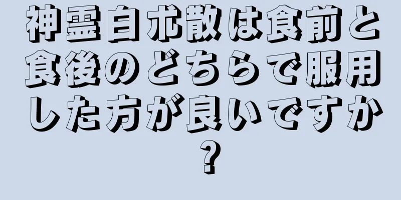 神霊白朮散は食前と食後のどちらで服用した方が良いですか？