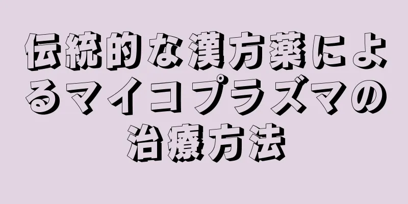 伝統的な漢方薬によるマイコプラズマの治療方法
