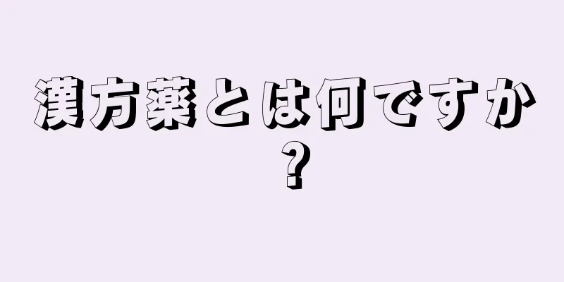 漢方薬とは何ですか？