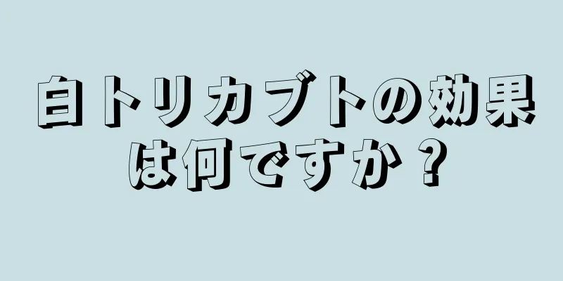 白トリカブトの効果は何ですか？