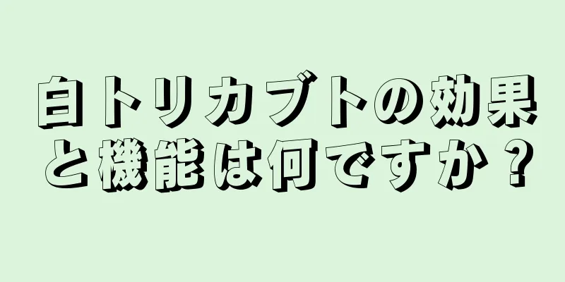 白トリカブトの効果と機能は何ですか？