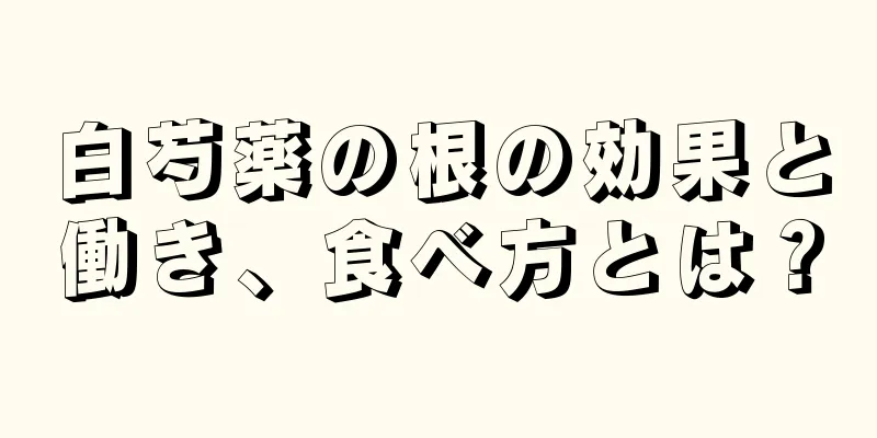 白芍薬の根の効果と働き、食べ方とは？