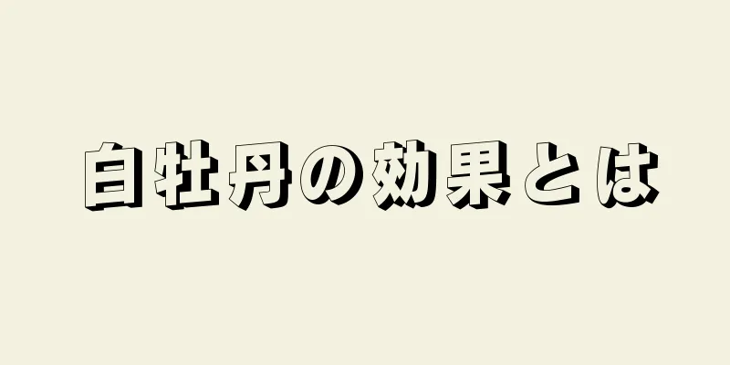 白牡丹の効果とは