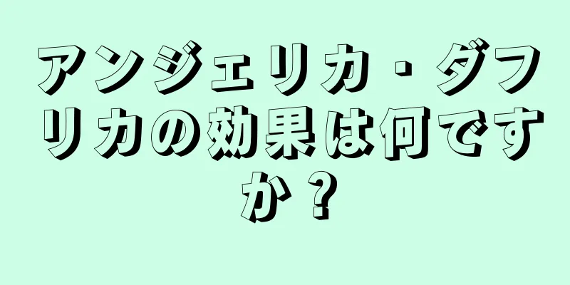 アンジェリカ・ダフリカの効果は何ですか？
