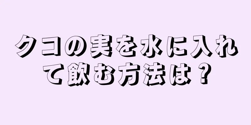クコの実を水に入れて飲む方法は？