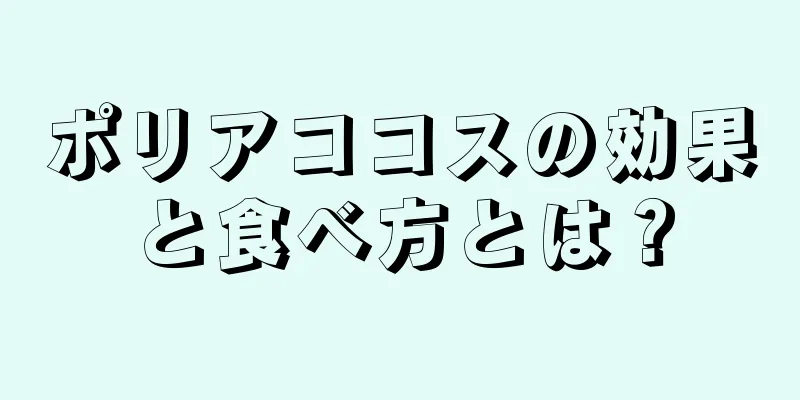 ポリアココスの効果と食べ方とは？