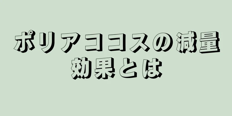 ポリアココスの減量効果とは