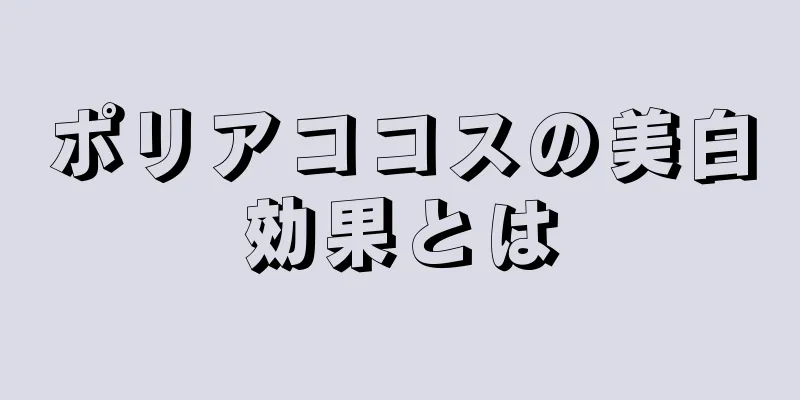 ポリアココスの美白効果とは