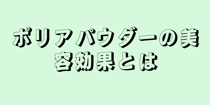 ポリアパウダーの美容効果とは