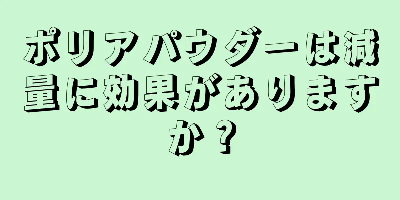 ポリアパウダーは減量に効果がありますか？