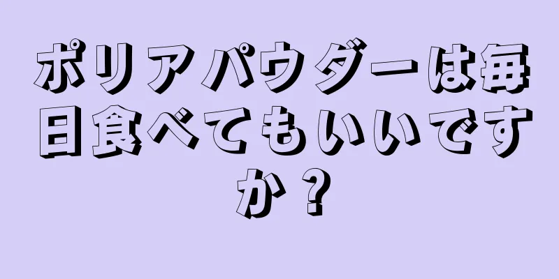 ポリアパウダーは毎日食べてもいいですか？