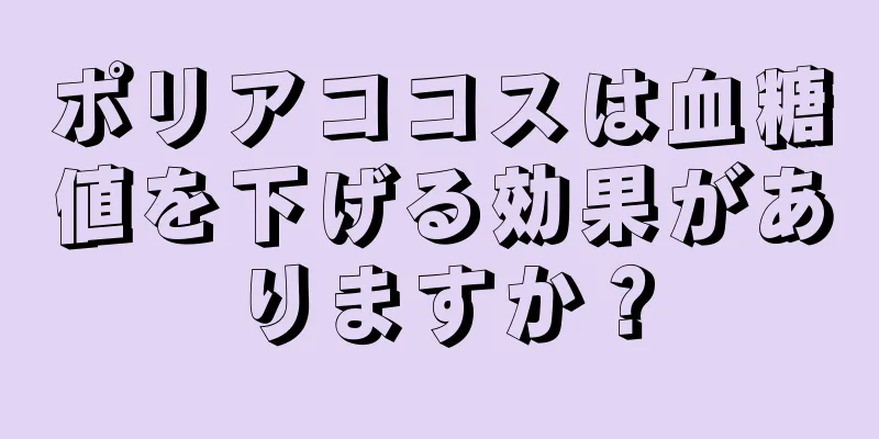 ポリアココスは血糖値を下げる効果がありますか？