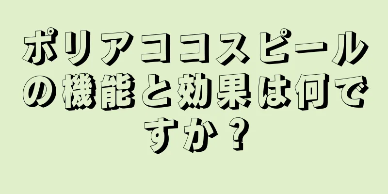 ポリアココスピールの機能と効果は何ですか？