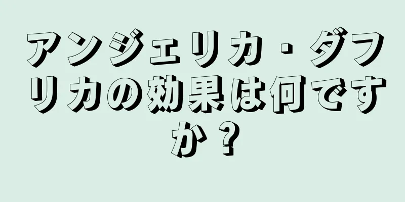 アンジェリカ・ダフリカの効果は何ですか？