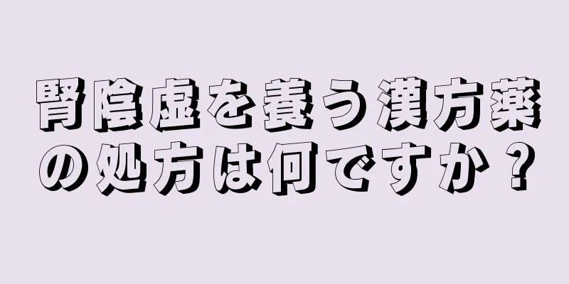 腎陰虚を養う漢方薬の処方は何ですか？