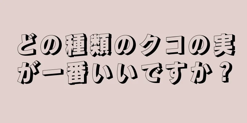 どの種類のクコの実が一番いいですか？