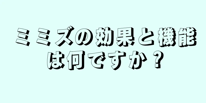 ミミズの効果と機能は何ですか？