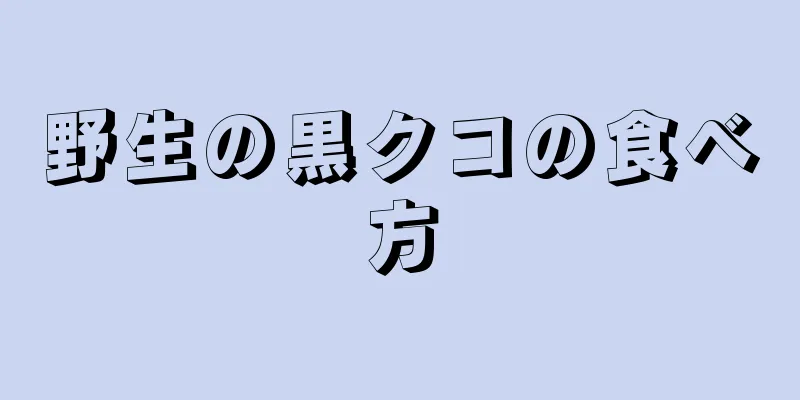 野生の黒クコの食べ方