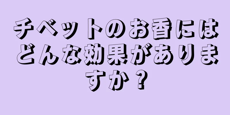 チベットのお香にはどんな効果がありますか？