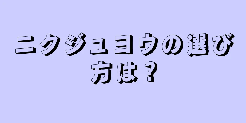 ニクジュヨウの選び方は？