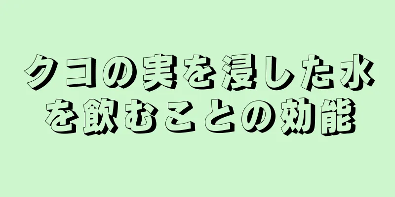 クコの実を浸した水を飲むことの効能