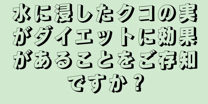 水に浸したクコの実がダイエットに効果があることをご存知ですか？