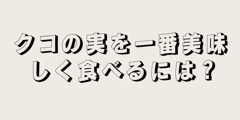 クコの実を一番美味しく食べるには？