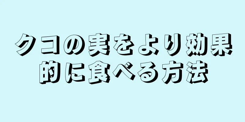 クコの実をより効果的に食べる方法