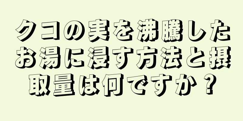 クコの実を沸騰したお湯に浸す方法と摂取量は何ですか？
