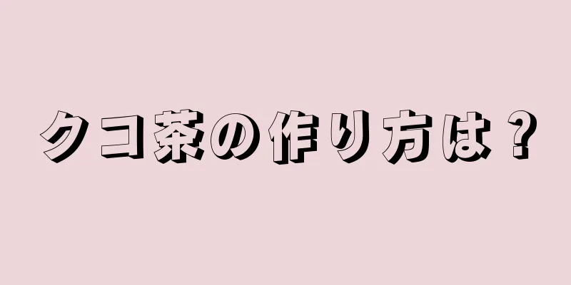クコ茶の作り方は？