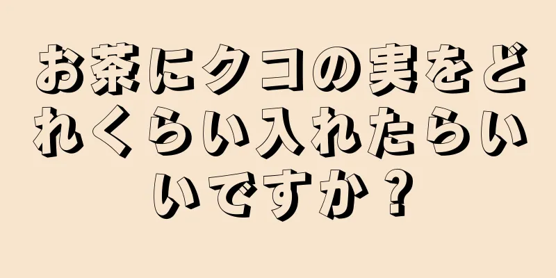 お茶にクコの実をどれくらい入れたらいいですか？