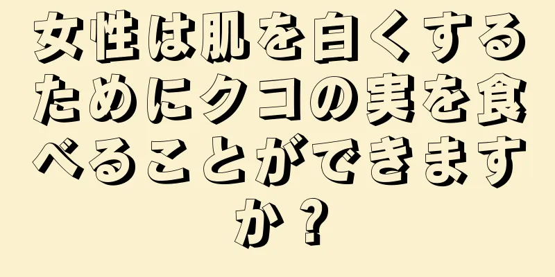 女性は肌を白くするためにクコの実を食べることができますか？