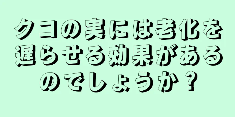 クコの実には老化を遅らせる効果があるのでしょうか？