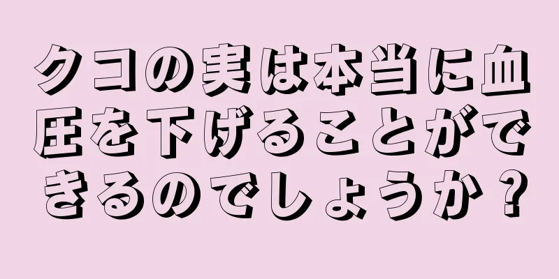 クコの実は本当に血圧を下げることができるのでしょうか？