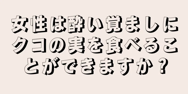 女性は酔い覚ましにクコの実を食べることができますか？