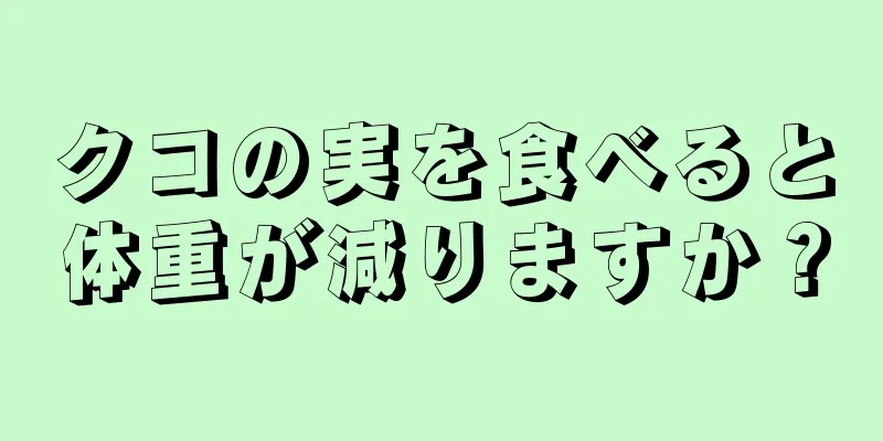 クコの実を食べると体重が減りますか？