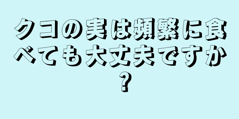 クコの実は頻繁に食べても大丈夫ですか？