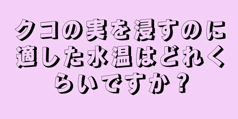 クコの実を浸すのに適した水温はどれくらいですか？