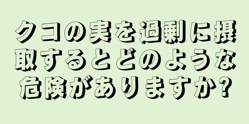 クコの実を過剰に摂取するとどのような危険がありますか?