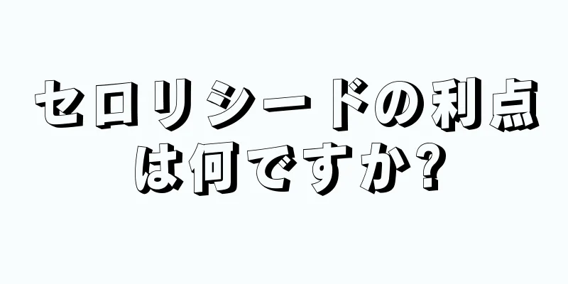 セロリシードの利点は何ですか?