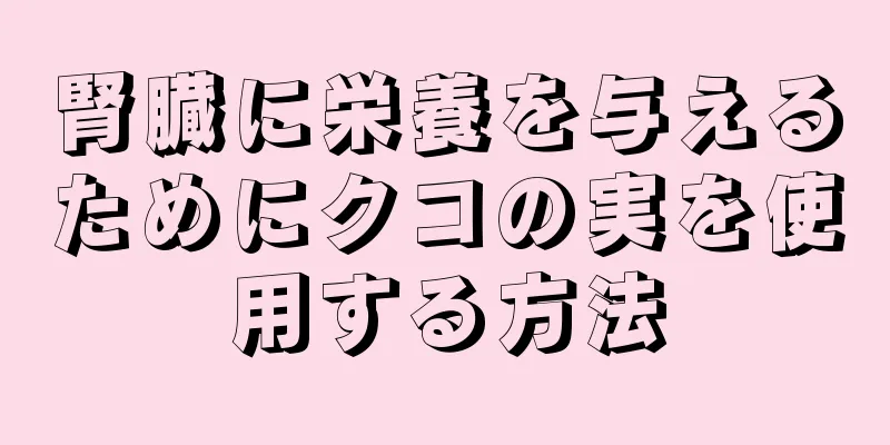 腎臓に栄養を与えるためにクコの実を使用する方法