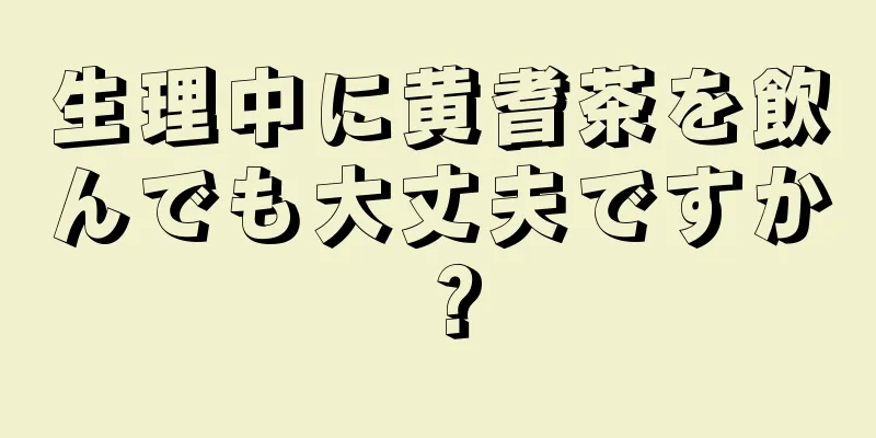 生理中に黄耆茶を飲んでも大丈夫ですか？