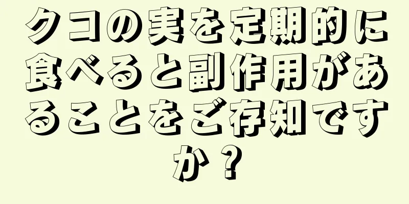 クコの実を定期的に食べると副作用があることをご存知ですか？