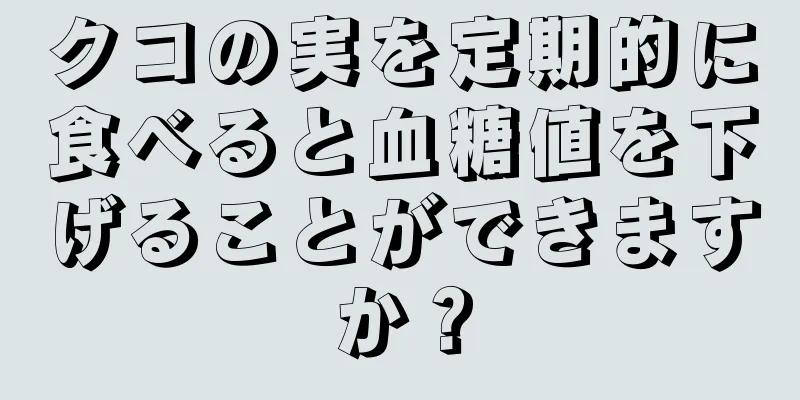クコの実を定期的に食べると血糖値を下げることができますか？