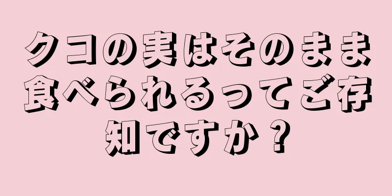 クコの実はそのまま食べられるってご存知ですか？