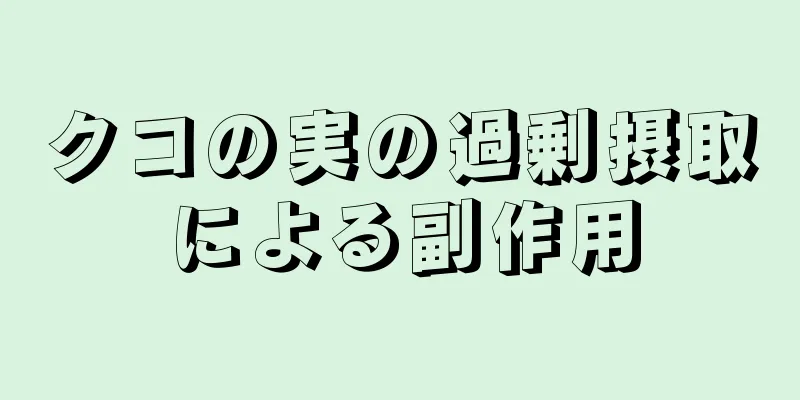 クコの実の過剰摂取による副作用