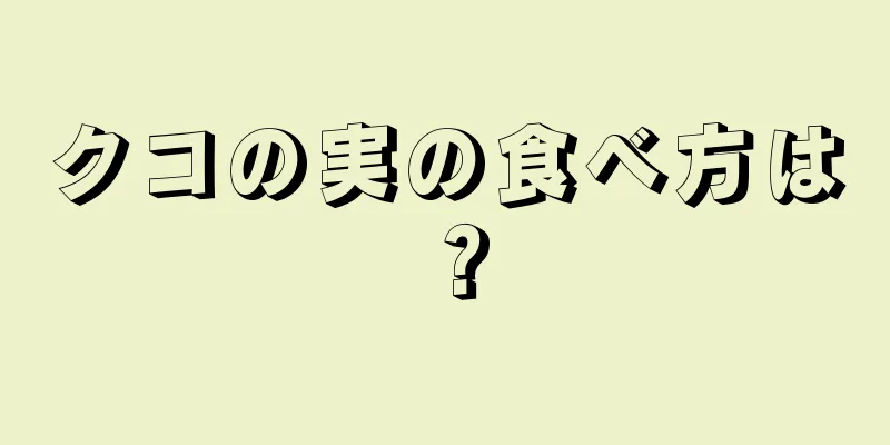 クコの実の食べ方は？