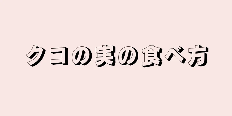 クコの実の食べ方
